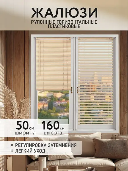 Шториум Жалюзи рулонные горизонтальные пластиковые 50x160 ваниль