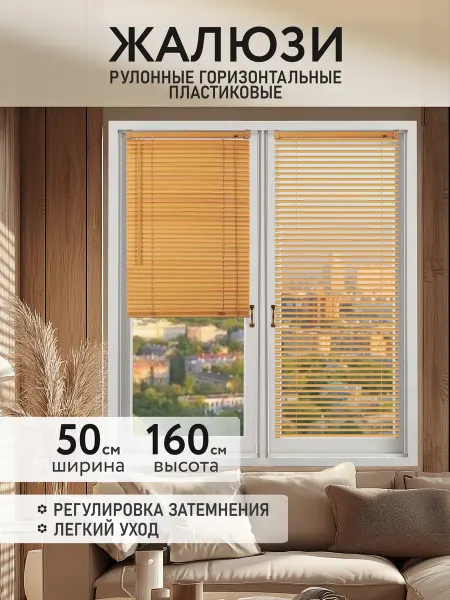 Шториум Жалюзи рулонные горизонтальные пластиковые 50x160 орех