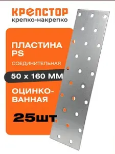 Пластина соединительная PS 50x160мм перфорированная оцинкованная Крепстор 25шт.