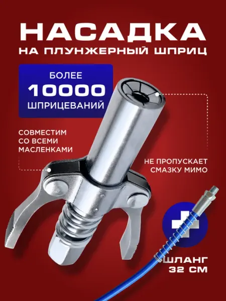 Тайгер тулз Насадка наконечник на плунжерный шприц для смазки головка