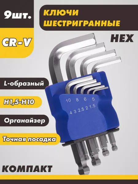 Ключи шестигранники Набор шестигранных ключей с шарообразной головкой 9шт