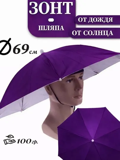 Отличный головной зонт для летнего и осеннего сезона, зонт для головы
