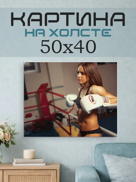 ПринтСтори Картина на стену 50x40 Бокс девушка