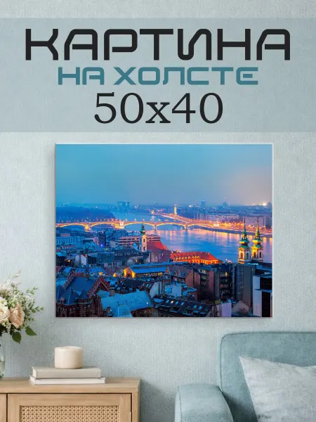 ПринтСтори Картина на стену 50x40 Вечерний город