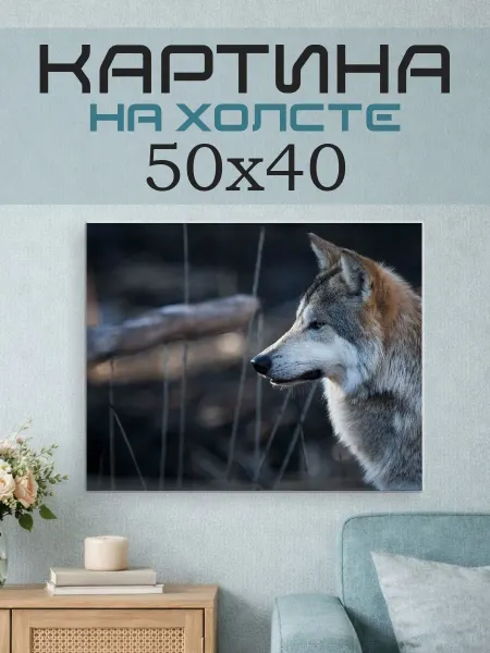 ПринтСтори Картина на стену 50x40 Волк