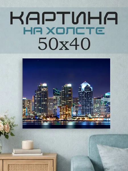 ПринтСтори Картина на стену 50x40 Ночной город