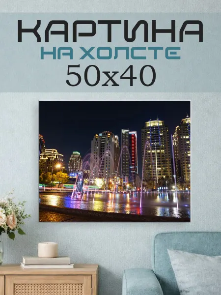 ПринтСтори Картина на стену 50x40 Город