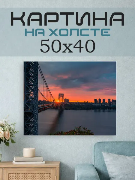 ПринтСтори Картина на стену 50x40 Закат в городе