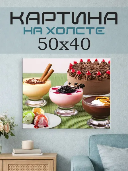ПринтСтори Картина на стену 50x40 Десерты