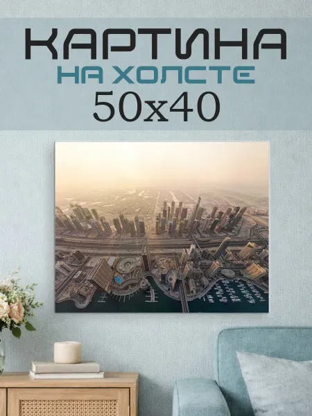 ПринтСтори Картина на стену 50x40 Дубай