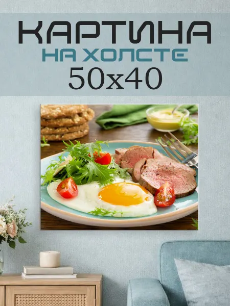 ПринтСтори Картина на стену 50x40 Завтрак