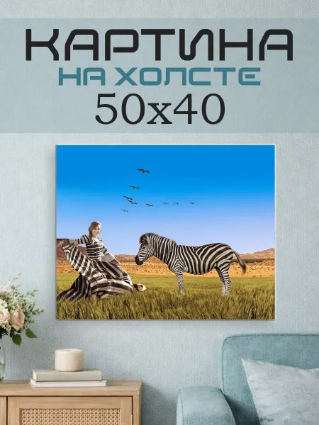 ПринтСтори Картина на стену 50x40 Зебры