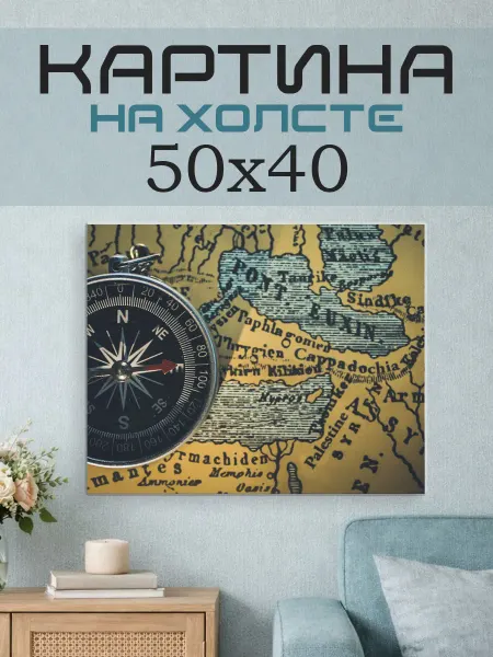 ПринтСтори Картина на стену 50x40 Карта и компас