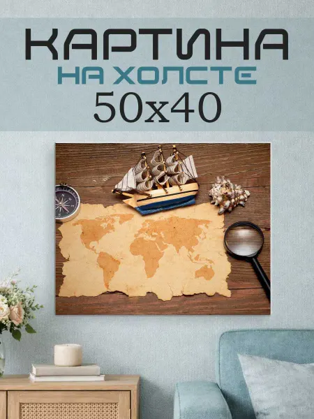 ПринтСтори Картина на стену 50x40 Карта мира