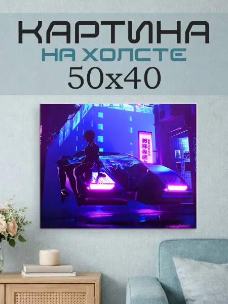 ПринтСтори Картина на стену 50x40 Киберпанк