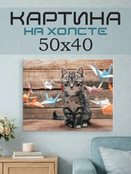 ПринтСтори Картина на стену 50x40 Котенок