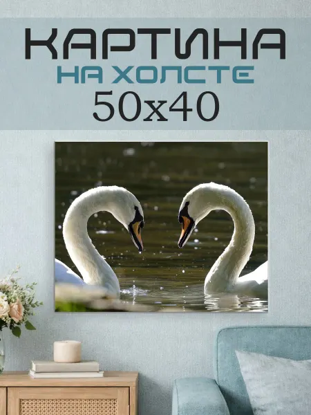 ПринтСтори Картина на стену 50x40 Лебеди