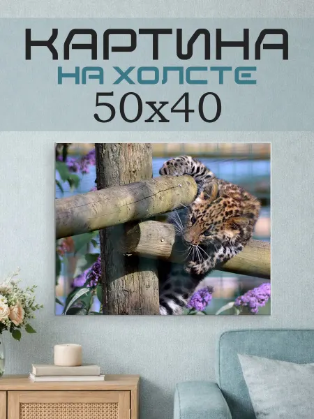 ПринтСтори Картина на стену 50x40 Леопард