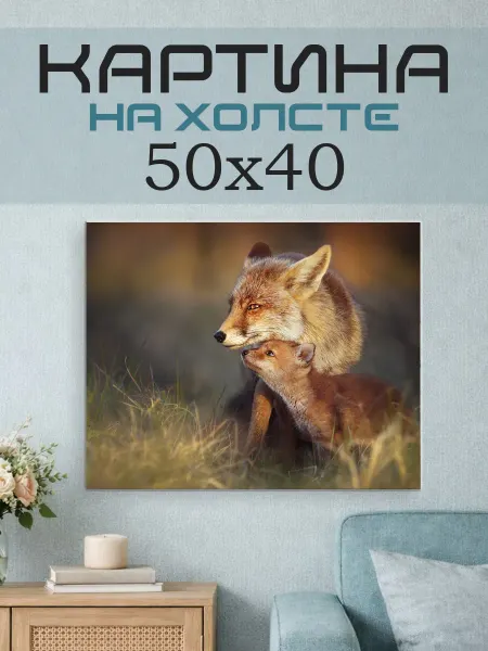 ПринтСтори Картина на стену 50x40 Лиса и лисенок