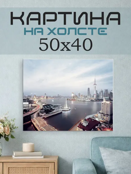 ПринтСтори Картина на стену 50x40 Мегаполис