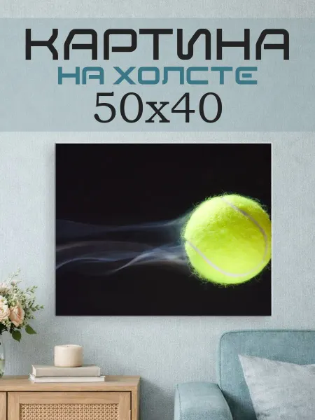 ПринтСтори Картина на стену 50x40 Теннисный мяч