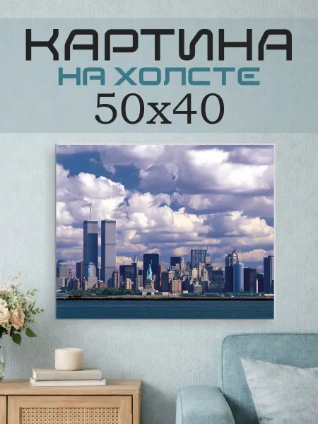 ПринтСтори Картина на стену 50x40 Нью-Йорк