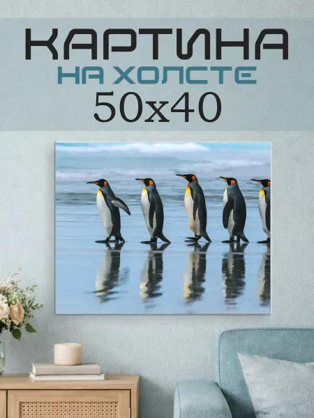 ПринтСтори Картина на стену 50x40 Пингвины