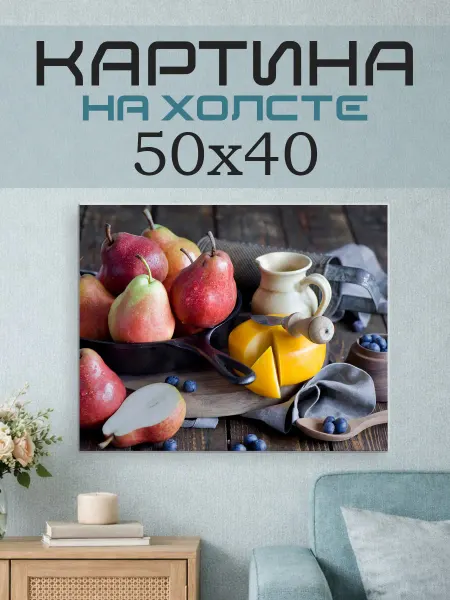ПринтСтори Картина на стену 50x40 Фрукты и сыр