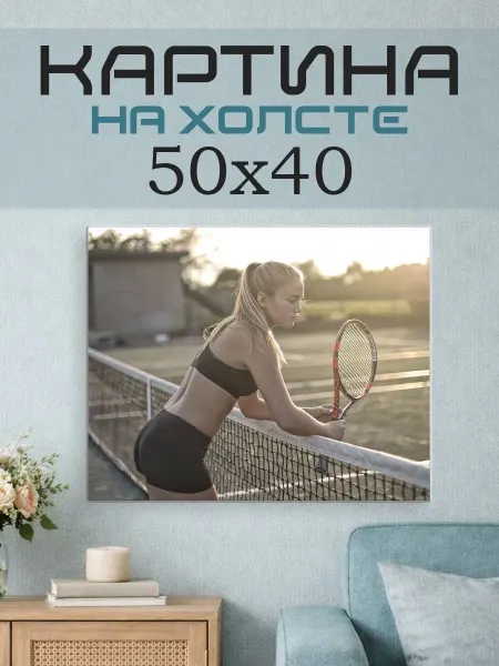 ПринтСтори Картина на стену 50x40 Теннис