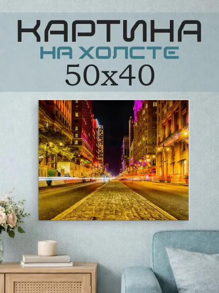 ПринтСтори Картина на стену 50x40 Улица