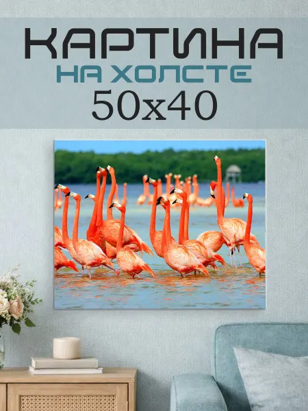 ПринтСтори Картина на стену 50x40 Фламинго