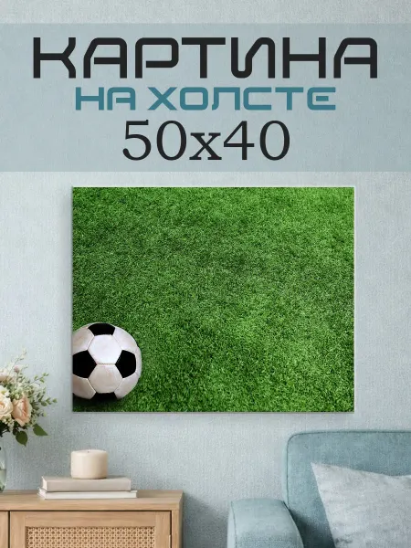 ПринтСтори Картина на стену 50x40 Футбол