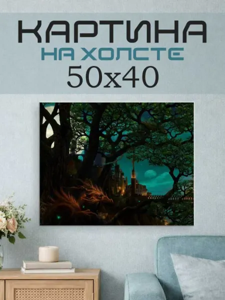 ПринтСтори Картина на стену 50x40 Фэнтези