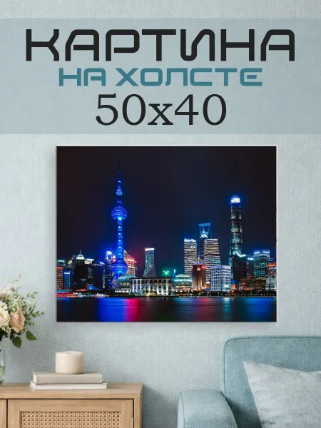ПринтСтори Картина на стену 50x40 Шанхай