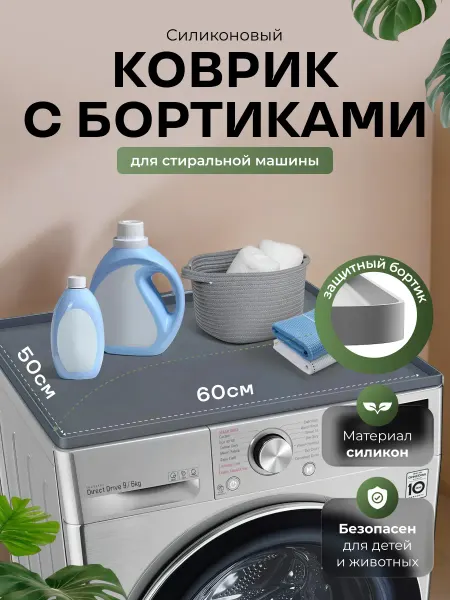 IStrade Силиконовый Коврик на Стиральную Машину 50x60 Универсальный