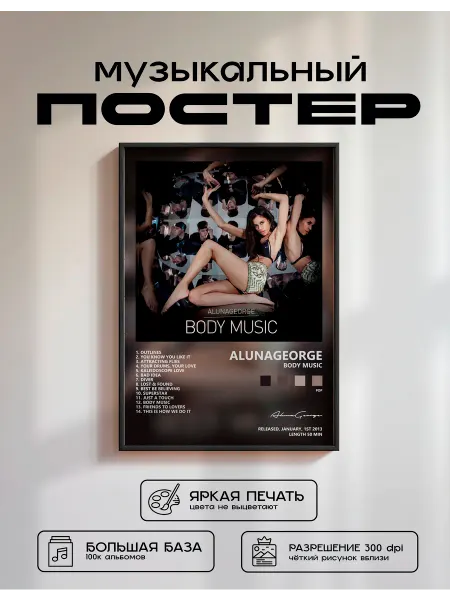 Postersbase Музыкальный постер AlunaGeorge - Body Music 50x70