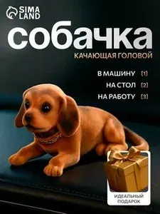 Декоративная фигурка для машины, собака с качающей головой на панель