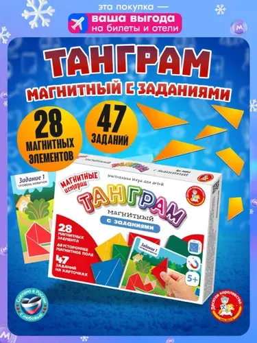 Магнитная головоломка для детей "Танграм магнитный с заданиями" (тетрис катамино, подарок на день рождения, для мальчика, для девочки) Десятое королевство