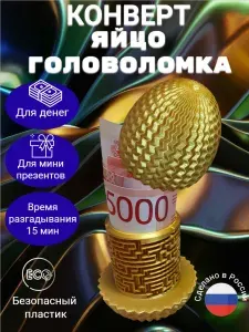 Подарочная коробка - головоломка, сюрприз, конверт для денег "Яйцо", яркое золото