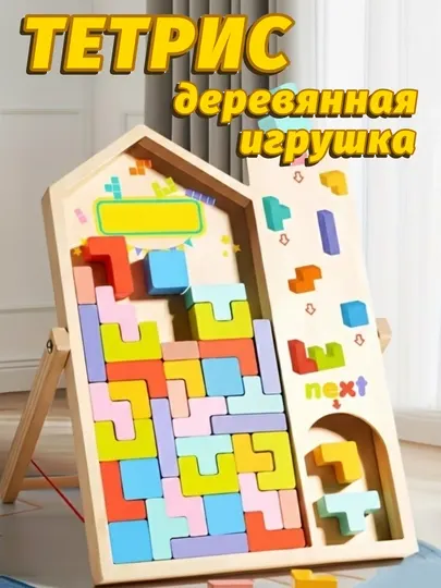 Деревянная головоломка Тетрис, развивающая игрушка для детей