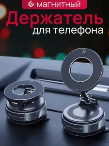 Держатель для телефона автомобильный магнитный