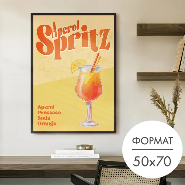 Постер "Коктейль апероль шприц" 50x70 без рамки на стену для интерьера