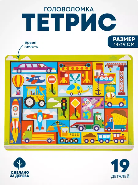 Лесная Мастерская Деревянная головоломка тетрис Катамино Транспорт