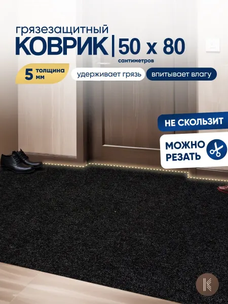 ArtKovry Грязезащитный коврик 50x80 см