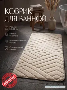 Коврик для ванной противоскользящий 50x80
