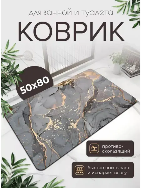 Коврик для ванной и туалета противоскользящий 50x80 см