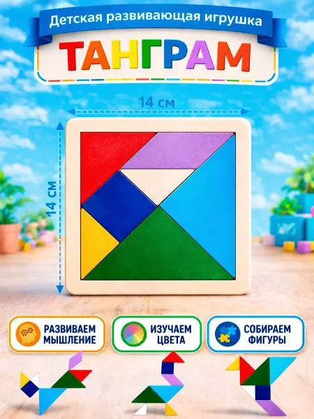 ТАЛАНТУРА Танграм деревянный, развивающая детская игрушка головоломка