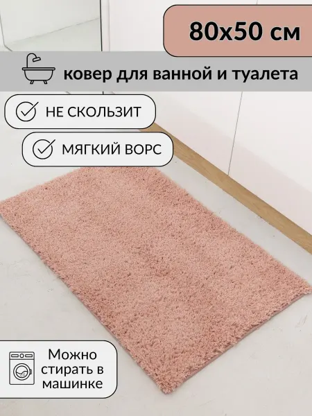 HexaMat Мягкий коврик для ванной комнаты 50×80 см с ворсом шегги