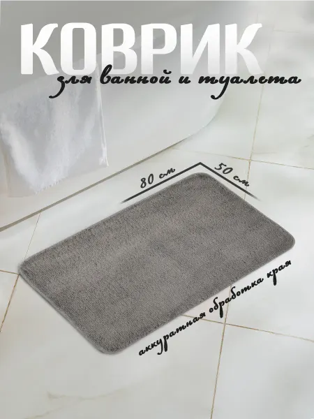 Доляна Коврик для ванной и туалета 50×80 см