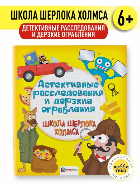 Хоббитека Детективные расследования. Книга головоломка для детей